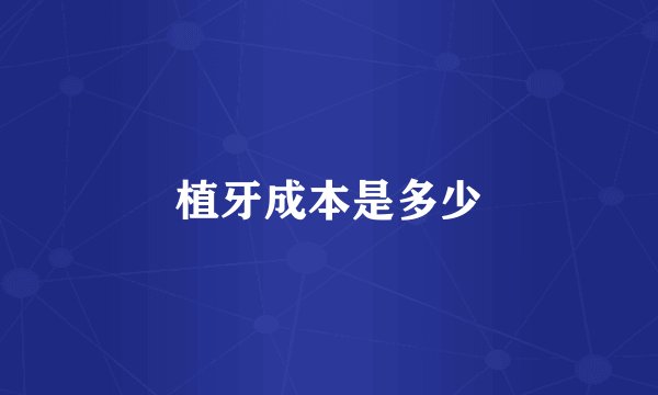 植牙成本是多少