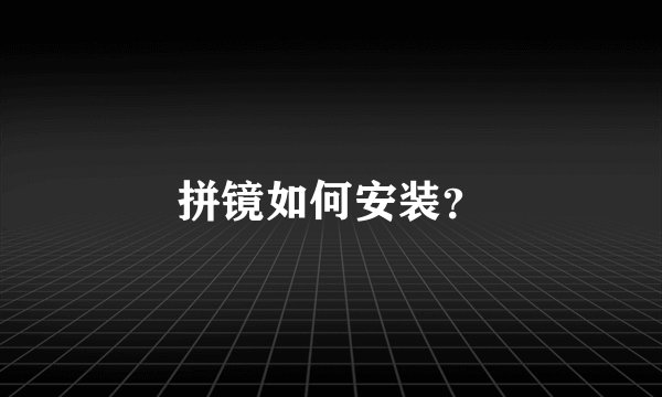 拼镜如何安装?