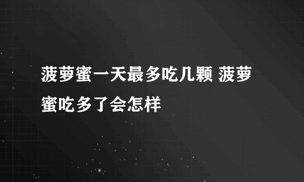 菠萝蜜一天最多吃几颗 菠萝蜜吃多了会怎样