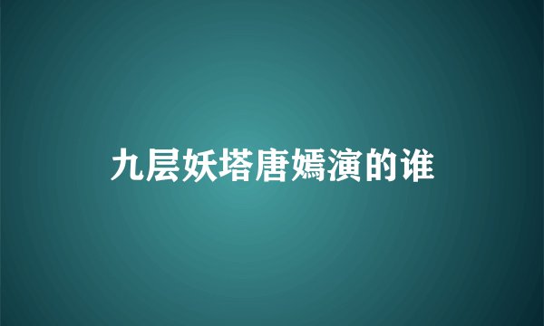 九层妖塔唐嫣演的谁