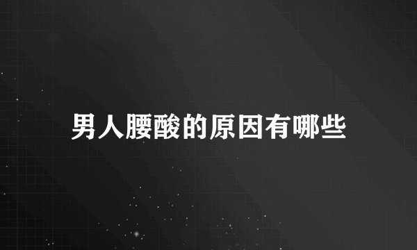 男人腰酸的原因有哪些