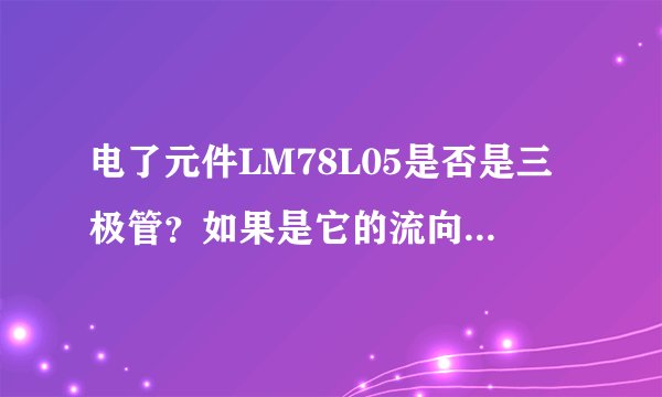 电了元件LM78L05是否是三极管？如果是它的流向是怎么的？