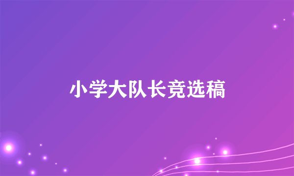 小学大队长竞选稿
