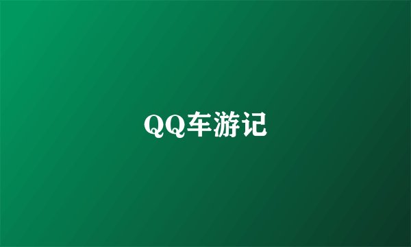 QQ车游记