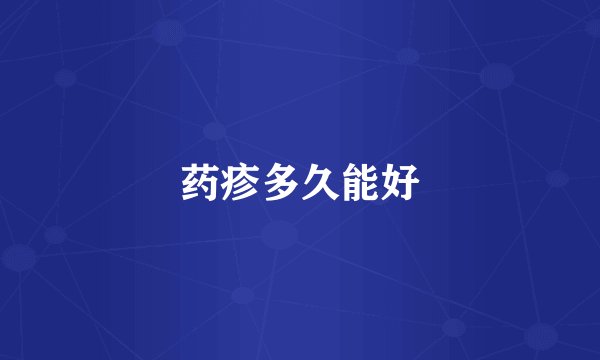 药疹多久能好