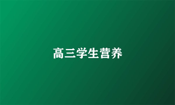 高三学生营养