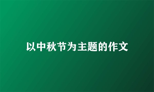 以中秋节为主题的作文