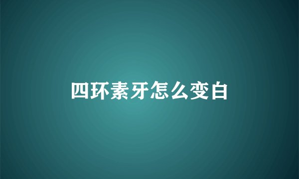 四环素牙怎么变白