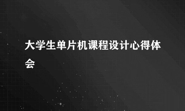 大学生单片机课程设计心得体会