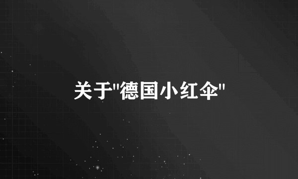 关于
