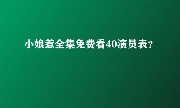 小娘惹全集免费看40演员表？