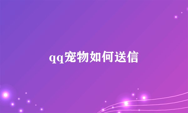 qq宠物如何送信