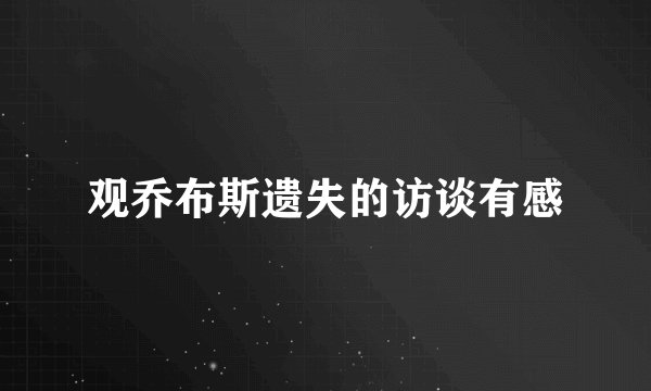 观乔布斯遗失的访谈有感