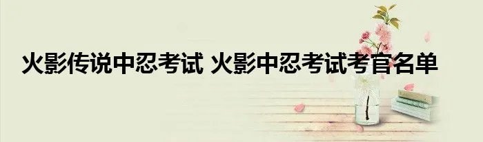 火影传说中忍考试 火影中忍考试考官名单