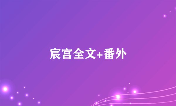 宸宫全文+番外