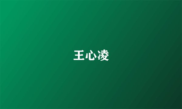 王心凌