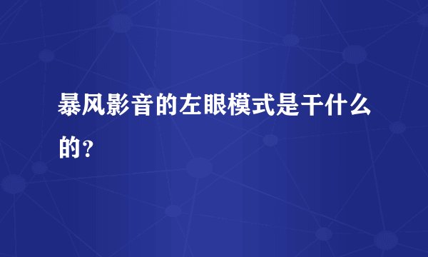 暴风影音的左眼模式是干什么的?