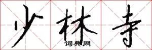 少林寺