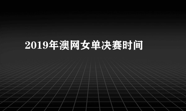 2019年澳网女单决赛时间