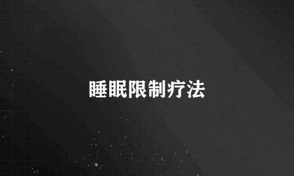 睡眠限制疗法