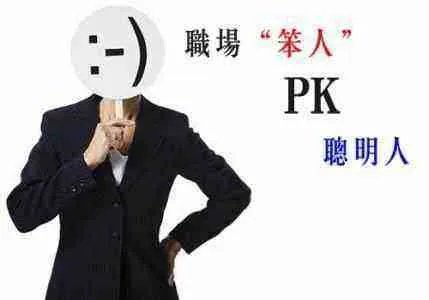 如何做个职场聪明人？
