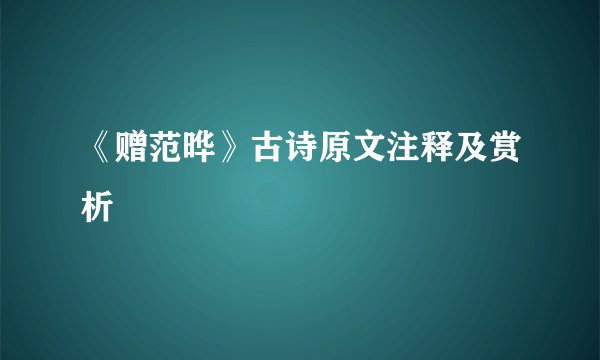 《赠范晔》古诗原文注释及赏析