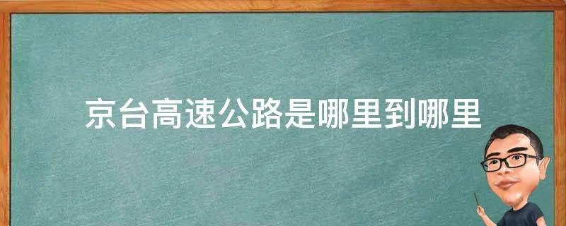 京台高速公路是哪里到哪里