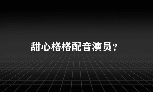 甜心格格配音演员？