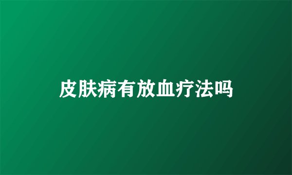皮肤病有放血疗法吗