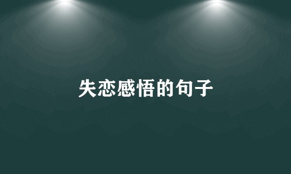 失恋感悟的句子