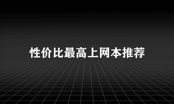 性价比最高上网本推荐