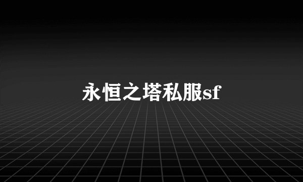 永恒之塔私服sf
