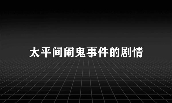 太平间闹鬼事件的剧情