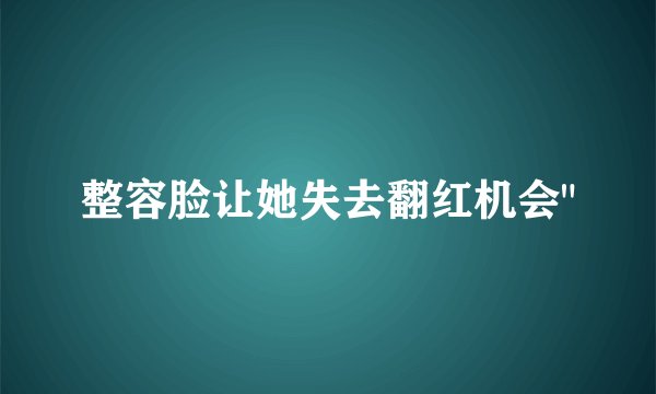 整容脸让她失去翻红机会