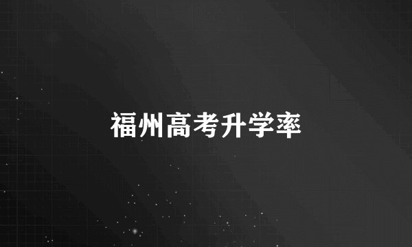 福州高考升学率