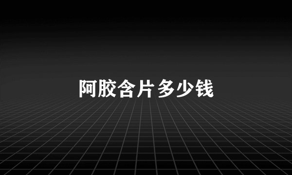 阿胶含片多少钱
