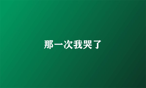 那一次我哭了