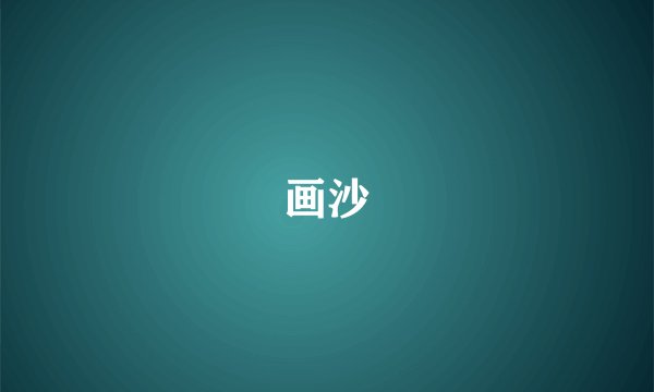 画沙