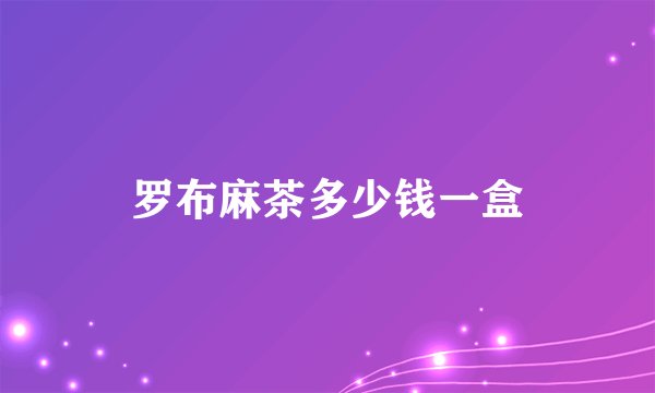 罗布麻茶多少钱一盒