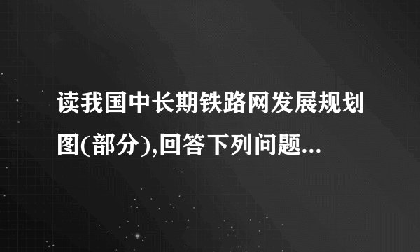 读我国中长期铁路网发展规划图(部分),回答下列问题。(1)修建铁路③、④共同面临着哪些自然条件方面的困难?(2)铁路①、③、④建成后有哪些共同的社会经济效益?