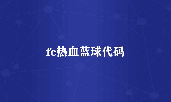 fc热血蓝球代码