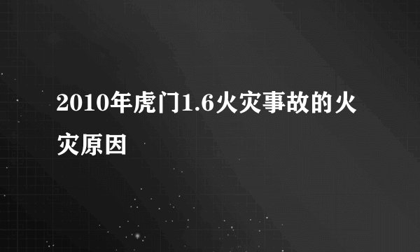 2010年虎门1.6火灾事故的火灾原因