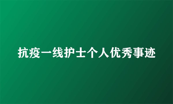 抗疫一线护士个人优秀事迹