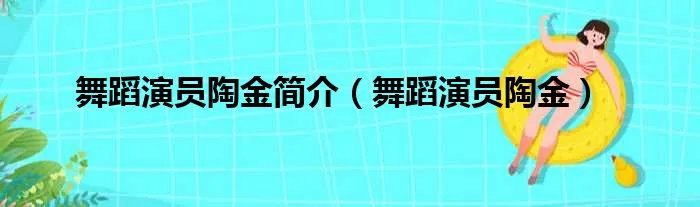 舞蹈演员陶金简介(舞蹈演员陶金)