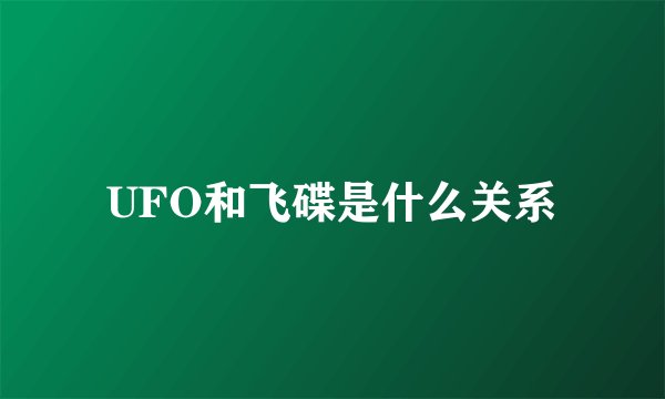 UFO和飞碟是什么关系