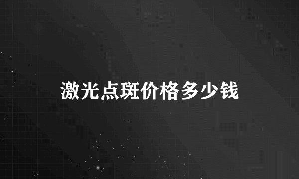 激光点斑价格多少钱