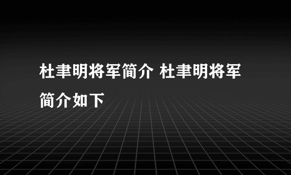 杜聿明将军简介 杜聿明将军简介如下