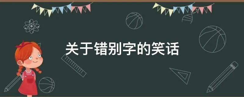 关于错别字的笑话