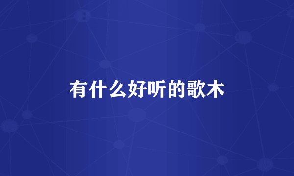 有什么好听的歌木