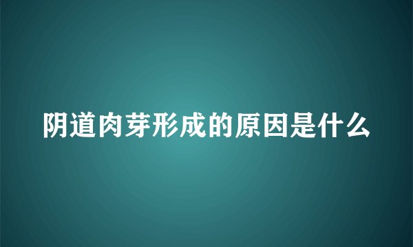 阴道肉芽形成的原因是什么